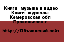 Книги, музыка и видео Книги, журналы. Кемеровская обл.,Прокопьевск г.